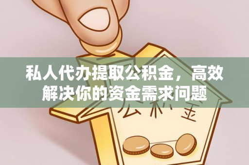 台湾私人代办提取公积金，高效解决你的资金需求问题
