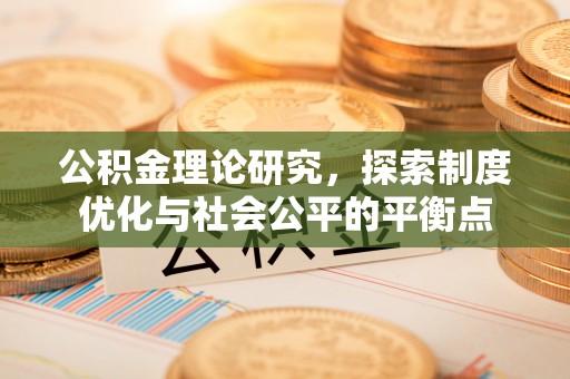 台湾公积金理论研究，探索制度优化与社会公平的平衡点