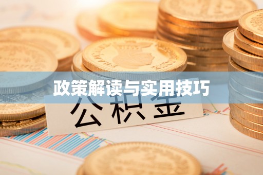 台湾政策解读与实用技巧