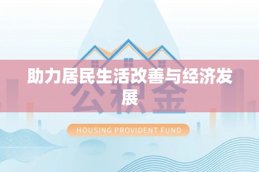 台湾助力居民生活改善与经济发展