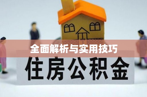 台湾全面解析与实用技巧