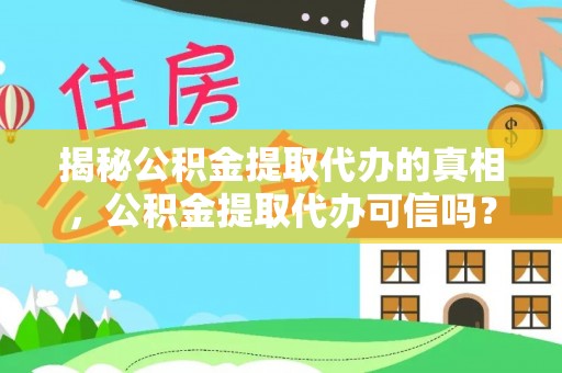 台湾揭秘公积金提取代办的真相，公积金提取代办可信吗？