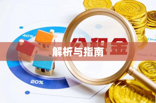 台湾解析与指南
