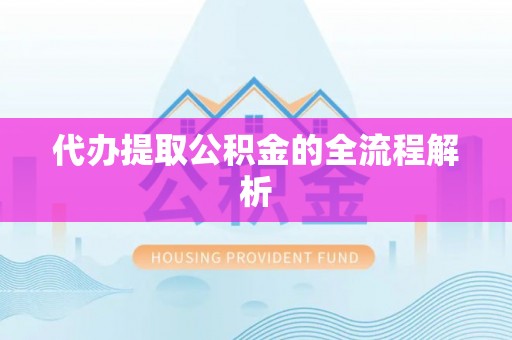 台湾代办提取公积金的全流程解析