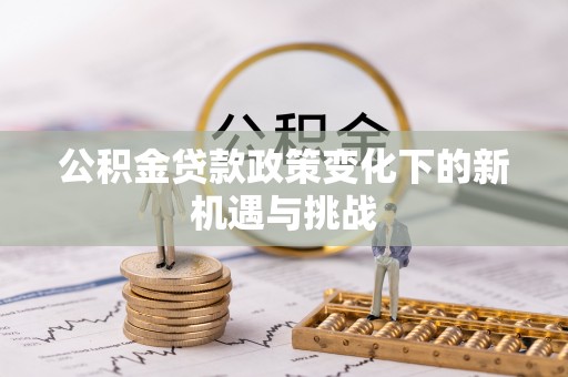 台湾公积金贷款政策变化下的新机遇与挑战