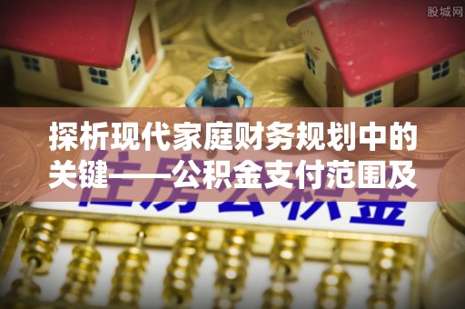 台湾探析现代家庭财务规划中的关键——公积金支付范围及其影响