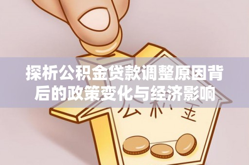 台湾探析公积金贷款调整原因背后的政策变化与经济影响