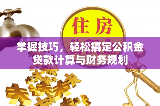 台湾掌握技巧，轻松搞定公积金贷款计算与财务规划