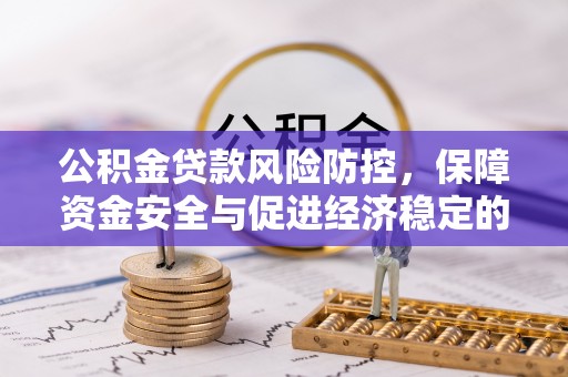 台湾公积金贷款风险防控，保障资金安全与促进经济稳定的关键策略