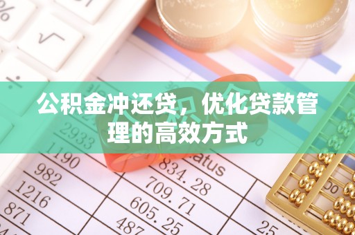 台湾公积金冲还贷，优化贷款管理的高效方式
