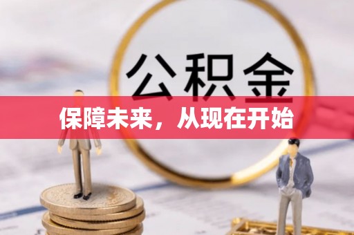台湾保障未来，从现在开始