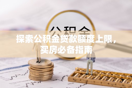 台湾探索公积金贷款额度上限，买房必备指南