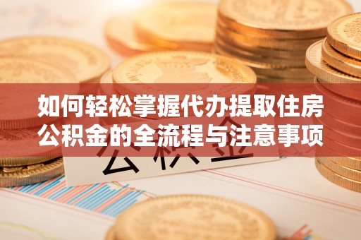台湾如何轻松掌握代办提取住房公积金的全流程与注意事项