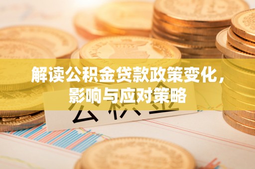 台湾解读公积金贷款政策变化，影响与应对策略