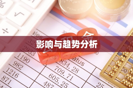 台湾影响与趋势分析