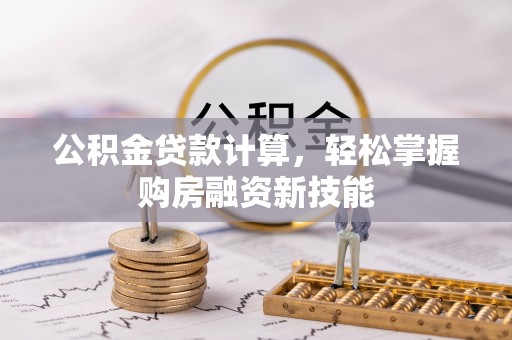 台湾公积金贷款计算，轻松掌握购房融资新技能