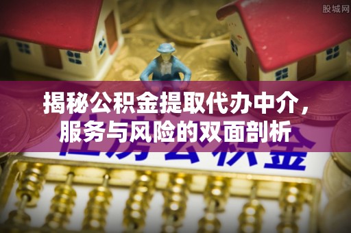 台湾揭秘公积金提取代办中介，服务与风险的双面剖析