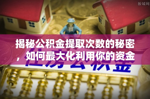 台湾揭秘公积金提取次数的秘密，如何最大化利用你的资金