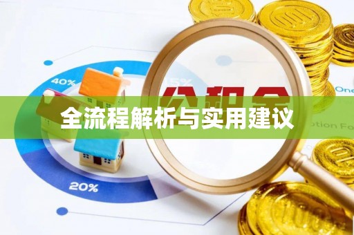 台湾全流程解析与实用建议