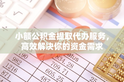 台湾小额公积金提取代办服务，高效解决你的资金需求