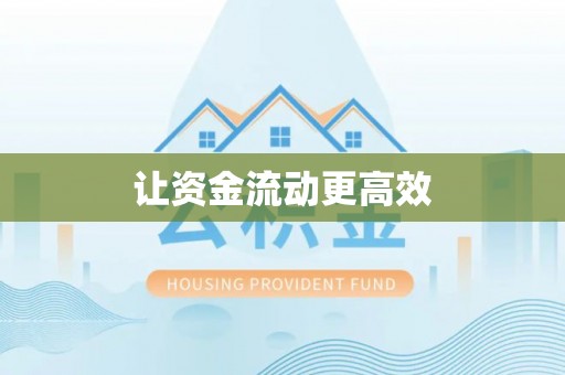 台湾让资金流动更高效