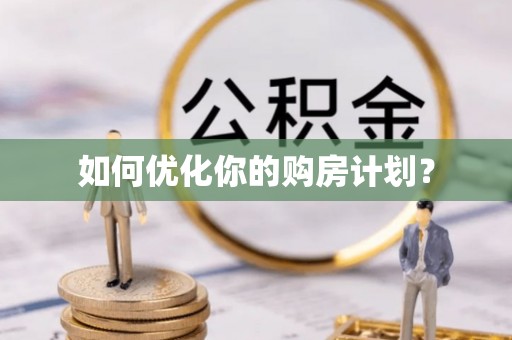 台湾如何优化你的购房计划？