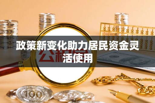 台湾政策新变化助力居民资金灵活使用