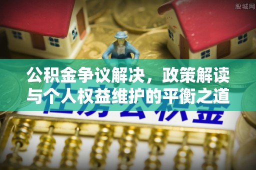 台湾公积金争议解决，政策解读与个人权益维护的平衡之道