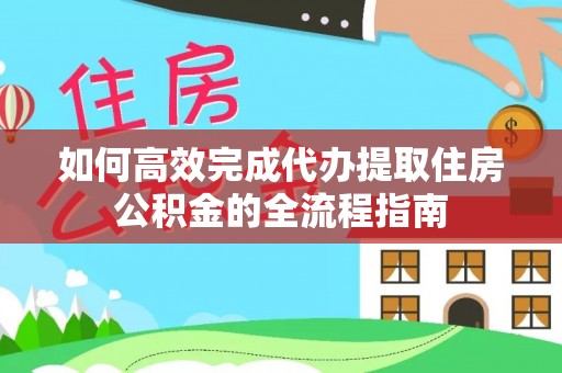 台湾如何高效完成代办提取住房公积金的全流程指南