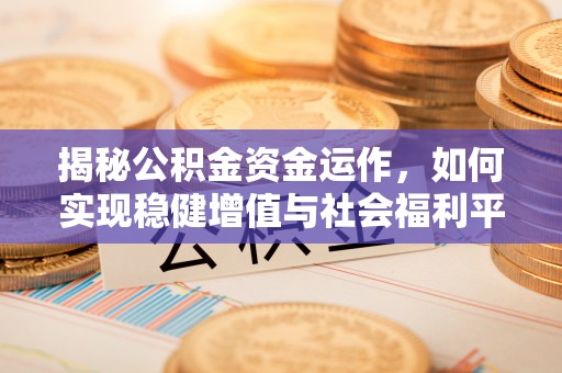 台湾揭秘公积金资金运作，如何实现稳健增值与社会福利平衡