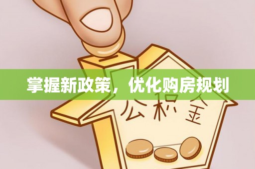 台湾掌握新政策，优化购房规划