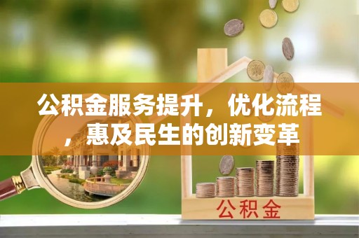 台湾公积金服务提升，优化流程，惠及民生的创新变革