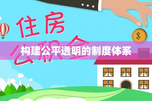 台湾构建公平透明的制度体系