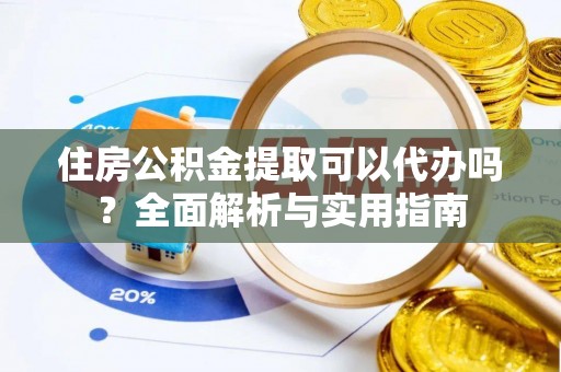 台湾住房公积金提取可以代办吗？全面解析与实用指南