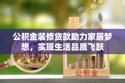 台湾公积金装修贷款助力家居梦想，实现生活品质飞跃