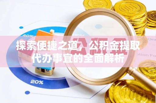 台湾探索便捷之道，公积金提取代办事宜的全面解析
