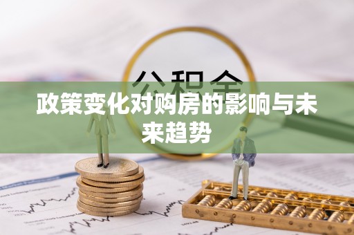 台湾政策变化对购房的影响与未来趋势