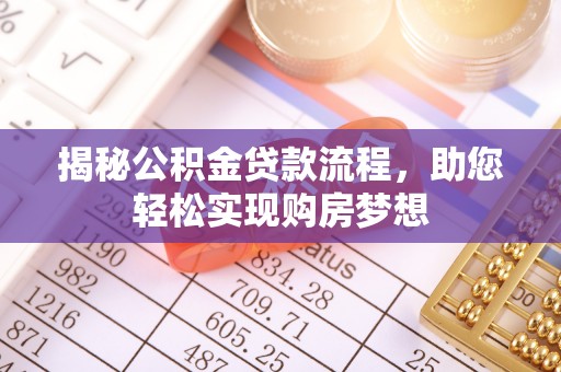 台湾揭秘公积金贷款流程，助您轻松实现购房梦想