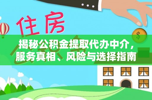 台湾揭秘公积金提取代办中介，服务真相、风险与选择指南