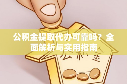 台湾公积金提取代办可靠吗？全面解析与实用指南