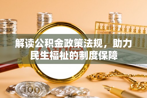 台湾解读公积金政策法规，助力民生福祉的制度保障