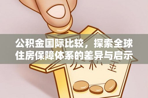 台湾公积金国际比较，探索全球住房保障体系的差异与启示