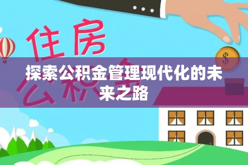 台湾探索公积金管理现代化的未来之路