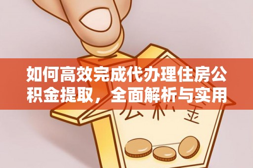 台湾如何高效完成代办理住房公积金提取，全面解析与实用技巧