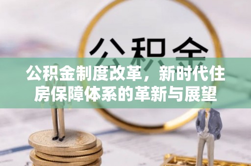 台湾公积金制度改革，新时代住房保障体系的革新与展望