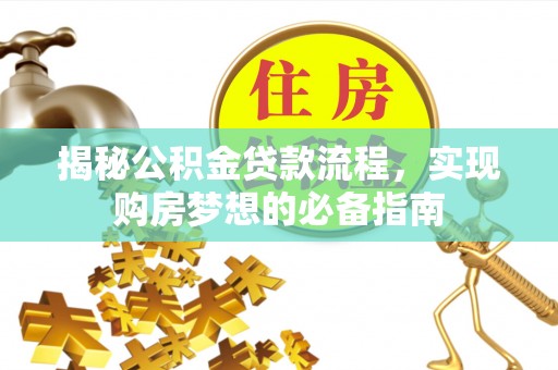 台湾揭秘公积金贷款流程，实现购房梦想的必备指南