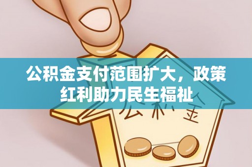台湾公积金支付范围扩大，政策红利助力民生福祉