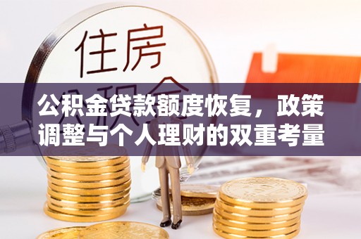 台湾公积金贷款额度恢复，政策调整与个人理财的双重考量