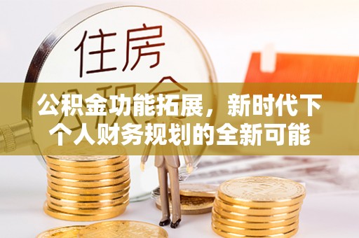 台湾公积金功能拓展，新时代下个人财务规划的全新可能