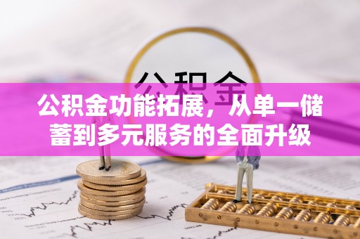 台湾公积金功能拓展，从单一储蓄到多元服务的全面升级